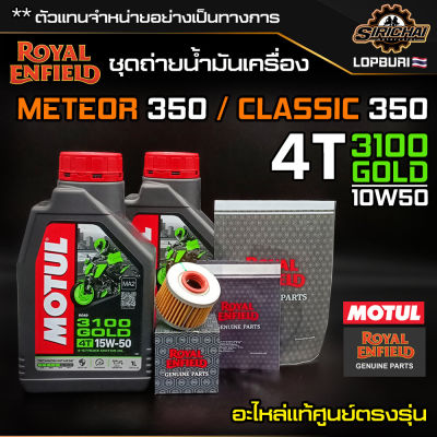 ชุดถ่ายน้ำมันเครื่อง Royal Enfield รุ่น CLASSIC 350 / Meteor 350 อะไหล่แท้ศูนย์ 100% ตรงรุ่น✅