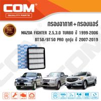 กรองอากาศ กรองแอร์ MAZDA FIGHTER 2.5,3.0 TURBO ปี 1999-2006 / MAZDA BT50 2.5(WL),3.0(WE) ปี 2006-2012, BT50 PRO 2.2,3.0 (MZ) ปี 2012-2019, ไส้กรอง COM