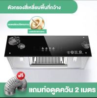 LEAPH เครื่องดูดควัน kitchen hood ตัวกรองไขมัน พร้อม ท่อลม หน้ากระจก เครื่องดูดควันในครัว