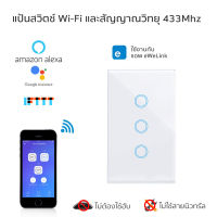 Wall Wi-Fi Switch with RF Function (No neutral needed) - 3 Gang แป้นสวิตช์สัมผัส Wifi แบบ 3 ช่อง ไม่ใช้สายนิวทรัล เชื่อมเข้าแอพโดยตรงไม่ต้องผ่านฮับ และรองรับสัญญาณวิทยุ 433Mhz รองรับสั่งด้วยเสียงทั้ง Amazon Alexa และ Google Home