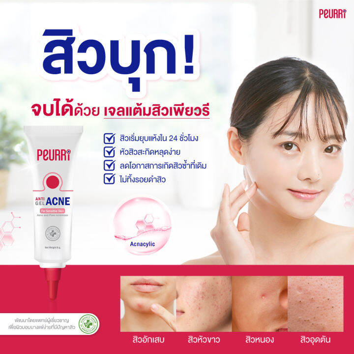 คลีนเซอร์-เจลแต้มสิว-peurri-cleanser-100-ml-acne-gel-8-g