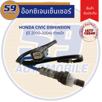 ออกซิเจนเซนเซอร์  HONDA Civic dimension ปี 2000-2004 (ตัวบน) D17A