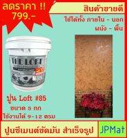 LOFT ปูนตกแต่งพื้นผิว เบอร์ 85 ใช้ได้ทั้งภายใน-ภายนอก-พื้น-ผนัง ภายในถังมี ปูน-สีแวกซ์-กระดาษทราย-เกียงโป๊ว ต้องการสีอื่นกดดูในร้านเลย