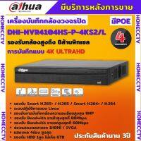 Dahua เครื่องบันทึก IP 4K ล้านพิกเซล 4 ช่อง รุ่น DHI-NVR4104HS-P-4KS2/L แบบ POE