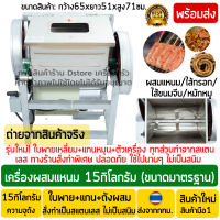 เครื่องผสมแหนม 15กก. ใบพายสแตนเลสเกรดอาหาร(SUS304) เครื่องผสมทอดมัน เครื่องผสมไส้อั่ว เครื่องผสมไส้กรอก ซาลาเปา ขนมจีบ เครื่องผสมแป้ง