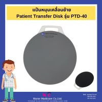 แป้นหมุน สำหรับเคลื่อนย้าย  แผ่นหมุนเคลื่อนย้าย Patient Transfer Disk รุ่น PTD-40 ใช้เคลื่อนย้ายผู้ป่วย