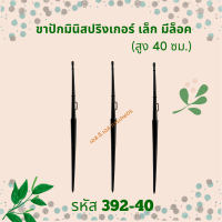 ขาปักมินิสปริงเกอร์ เล็ก มีล็อค ขนาดสูง 40ซม. รหัสสินค้า 392-40 (แพ็คละ 10 ตัว)