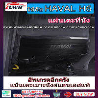 ZLWR HAVAL H6 ที่นั่ง Anti-KICK Pad การปรับเปลี่ยนภายในด้านหลังตกแต่งวัสดุสแตนเลส Anti-KICK Anti-collision สติกเกอร์