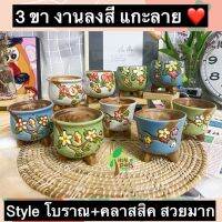 SALE กระถางเซรามิก 3 ขา กระถางแคคตัสจิ๋ว 3 นิ้ว งานทำมือ แกะลาย และเคลือบสี เนื้อดีแข็งแรง ระบายน้ำได้ดี เกรดคุณภาพ กระถางต้นไม้ ของแต่งบ้าน