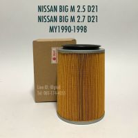 ไส้กรองอากาศ กรองอากาศ NISSAN BIG M D21 2.5/2.7 ปี 1990-1998