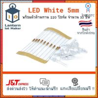 ชุดหลอด LED 5mm Whith สีขาว หลอดใส จำนวน 10 หลอด พร้อมตัวต้านทาน 220 โอห์ม flashsale ลดกระหน่ำ