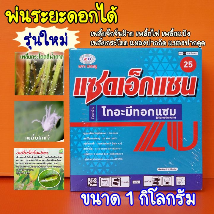 ไทอะมีทอกแซม-25-สูตรเย็นใช้ได้ทุกระยะ-1-กิโลกรัม-ป้องกันแมลงปากดูด-เพลี้ยไฟ-เพลี้ยกระโดด-เพลี้ยแป้ง-เพลี้ยไก่แจ้ทุเรียน-เพลี้ยหอย-หนอน-ะ