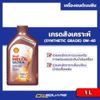 เชลล์ เฮลิกส์ อัลตร้า SAE0W-40 ขนาด 1 ลิตร Shell Helix Ultra 0W-40 Packed 1 Lite l สำหรับเครื่องยนต์เบนซิน เกรดสังเคราะห์100% l Oilsquare ออยสแควร์