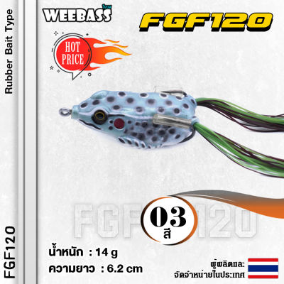 อุปกรณ์ตกปลา WEEBASS เหยื่อกบยาง - รุ่น FGF120 65mm/14g. เหยื่อปลอม เหยื่อยาง