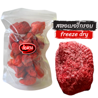 สตอเบอรี่ฟรีซดราย สตอเบอรี่อบกรอบ (freezedried strawberry) ล้อมวง สตอเบอร์รี่อบกรอบ สตอเบอร์รี่ฟรีซดราย สตรอเบอรี่อบกรอบ