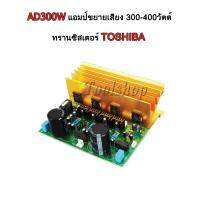 AD300W บอร์ด PCB แอมป์ขยายเสียง 300-400วัตต์  ทรานซิสเตอร์ TOSHIBA 4ตัว ความเพี้ยน THD ดีมาก มีรีเลย์ Realy ป้องกัน Overload ต่อลำโพงได้ทุกนิ้ว อัดดอกใหญ่สบาย Heatsink ฮีทซิงค์ ระบายความร้อนอย่างดี  
STEREO Powe Amplifier &amp; HOME