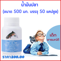 fish oil น้ำมันปลา สมองดี ฉลาด อารมณ์ดี ส่งฟรี