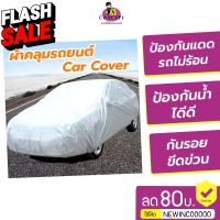 ผ้าคลุมรถยนต์ Car Cover ใช้คลุมรถเก๋ง รถกระบะ กันฝุ่น กันน้ำ #คิ้วกันสาด  #ผ้าคลุมรถ  #สติ๊กเกอร์รถยนต์  #กรอบป้ายทะเบียน  #อุปกรณ์ภายนอกรถยนต์