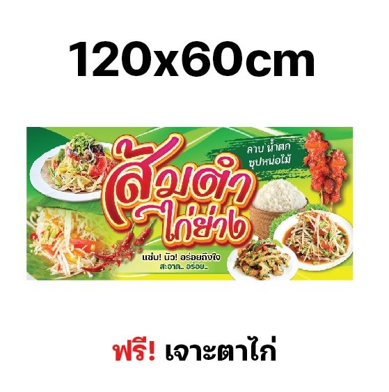 ป้ายส้มตำไก่ย่าง-ป้ายไวนิลส้มตำ-ป้ายไวนิลอาหารอีสาน-ป้ายไวนิล-หลายขนาด-ผ้าหนาถึง390แกรม-สีเข้มสด-เจาะตาไก่ฟรี