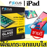 Focus ฟิล์มกระจก iPad 9.7 2018 2017 / iPad Air 2 1 / iPad 2 3 4 / iPad Pro 11 / iPad Air 4 5 10.9 / iPad Mini 1 2 3 / iPad Mini 4 5 / iPad Mini 6 /iPad Pro 10.5 / iPad Air 3 / iPad 10.2 Gen 9 8 7 / iPad 10.9 Gen 10