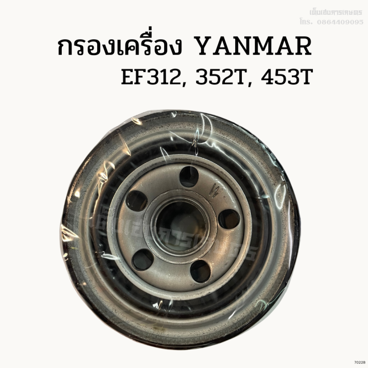 กรองเครื่อง-กรองน้ำมันเครื่องยันม่าร์-yanmar-ef312-352t-453t