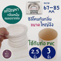 aMustHave ซิลิโคนป้องกันกลิ่นและแมลงจากท่อ ใช้กับท่อน้ำทิ้ง 2.5 นิ้ว - 3 นิ้ว