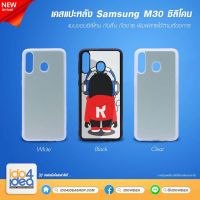 [ IDO4IDEA ] เคสแปะหลัง เปล่าสำหรับพิมพ์ภาพ รุ่น Samsung M30 ซิลิโคน (พร้อมแผ่นพิมพ์ภาพ)