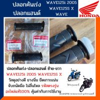 ปลอกคันเร่ง+ปลอกแฮฺนด์ WAVE100S U-BOX,WAVE125R,S,X,I,DREAM110i,DREAM125 (อะไหล่แท้100%)ปลอกคันเร่ง+ปลอกแฮนด์ รหัส531ุุ40-KFL-D20/531ุุ66-KFL-D20