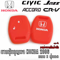 AuFo ซิลิโคนกุญแจ เคสกุญแจรถ ปลอกกุญแจ รถยนต์ HONDA แอคคอส  ACCORD 2006, แจ๊ส JAZZ 2006 ,ซิตี้ CITY 2006 TOP, CRV 2006 , CIVIC 2006 คุณภาพดีเกรดA สีแดงปุ่มขาว 2ปุ่มกด hot