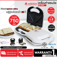 HANABISHI เครื่องทำแซนวิช กำลังไฟ 750 วัตต์ รุ่น SW05 เคลือบ Non-Stick รับประกันสินค้า 1 ปี  | Air