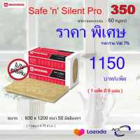 ฉนวนกันเสียง,กันความร้อน rockwool pro350 , Safe N Silent Pro 350 , ชนิดแผ่น กั้นผนัง มุงหลังคา