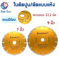 ใบตัดปูน 7 นิ้ว / 9 นิ้ว 2 มิล KEENNESS ตัดแห้ง แบบร่อง ใบตัดเพชร ใบตัดคอนกรีต ใบผ่าปูน ตัดหินอ่อน แกรนิต กระเบื้อง แผ่นคอนกรีต อิฐ