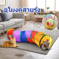 【Longlong】Rainbow tunnel cat toy อุโมงค์ของเล่นน้องแมว 120cm พับได้ อุโมงค์สายรุ้ง ของเล่นสัตว์เลี้ยง ช่องยาว