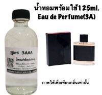 น้ำหอม รีฟิว น้ำหอม3A หอมติดทนนานทั้งวัน 125ML.กลิ่น เพลย์บอย เวกัส