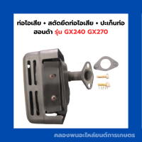 ท่อไอเสีย + สตัดยึดท่อไอเสีย + ปะเก็นท่อ ฮอนด้า รุ่น GX240 GX270 ท่อไอเสียGX240 ปะเก็นท่อไอเสียGX270 ท่อไอเสียฮอนด้า ท่อไอเสียGX