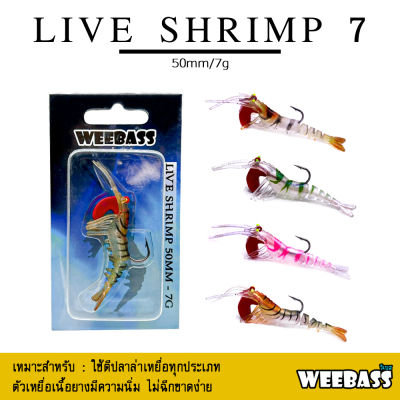 อุปกรณ์ตกปลา WEEBASS เหยื่อกุ้งยาง - รุ่น LIVE SHRIMP SINKING เหยื่อปลอม เหยื่อยาง กุ้งยาง