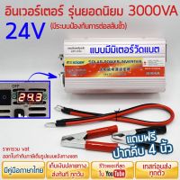 อินเวอร์เตอร์ SUOER 24V 3000VA แปลง24Vไปเป็น220V ติดมิเตอร์วัดแรงดัน แถมปากคีบ ร้าน power.intown สามารถออกใบกำกับภาษีได้