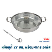 หม้อ หม้อสุกี้อย่างดี 27 cm. พร้อม ฝากระจกใส พร้อม กระบวย  - เครื่องครัว อุปกรณ์ประกอบอาหาร