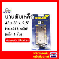 บานพับ บานพับประตู บานพับเหล็ก บานพับเประตูไม้ SOLEX No.4315 ACBF (แพ็ค 2ชิ้น ) สีทองแดงรมดำ รับน้ำหนักประตูสูงสุด 60 กก. โซเล็ก ของแท้