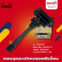 คอยจุดระเบิด ซีเดียร์  แท้ รหัสศูนย์ MD362907 ยี่ห้อ Mitsubishi รุ่น CS5A,CK5,ซีเดียร์ เครื่อง 1.8(4G92-3)