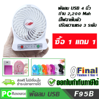 Portable MultiFunciton USB FAN 4 นิ้ว  พัดลมพกพา พร้อมลิเทียมแบตเตอรี่ 2,200 mah (สีขาว) ซื้อ1แถม1  (รุ่นใหม่ logo yakoo)