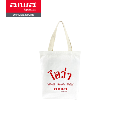 [Free Gift] AIWA Tote Bag กระเป๋าผ้าสำหรับใส่ของ