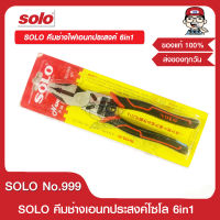 SOLO คีมช่างไฟเอนกประสงค์ 6in1 ขนาด 9 นิ้ว รุ่น 999 ใหม่ล่าสุด ของแท้ 100%