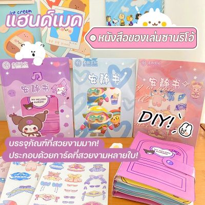 【Smilewil】DIY ของเล่นเด็ก หนังสือการ์ตูน กึ่งสําเร็จรูป kuromi Melody หนังสือของเล่นซานริโอ้ แฮนด์เมด แบบสร้างสรรค์