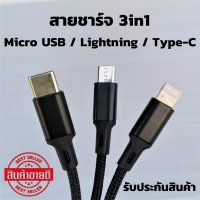 สายชาร์จโทรศัพท์มือถือ 3in1 ใช้ได้ 3 หัวสำหรับMicro USB / iPhone /Type-C ชาร์จเร็ว DATA CABLE  มาพร้อมพอร์ตชาร์จ 3 แบบในเส้นเดียวรองรับโทรศัพท์ได้ทุกรุ่น ของแทั100%