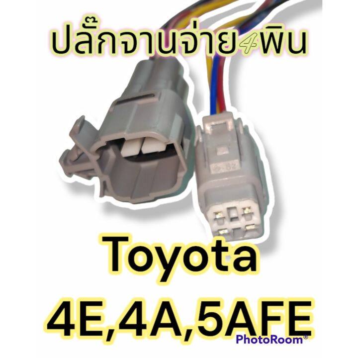 ปลั๊กจานจ่าย-4สาย-toyota-4e-4a-5afe-ตัวผู้และตัวเมีย-เข้าสายแล้ว-พร้อมนำไปใช้