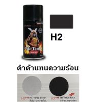 SPY สีสเปรย์ ✕❃ ซามูไร SAMURAI สีทนความร้อน สีดำด้าน H2 Hi-Temp Black สเปรย์  Spray