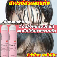 24ชั่วโมง ผมไม่มัน สเปรย์สระผมแห้ง 150ml รสพีช ขจัดความมันบนเส้นผมในทันที กลิ่นหอมอ่อนๆ สเปรย์สระผม สเปรย์ฉีดผมแห้ง ดรายแชมพู สเปรย์ฉีดผม แชมพูสเปรย์ เพื่อผมพลิ้วสวยเบาสบาย dry hair spray