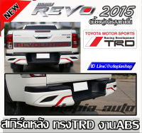 ลิ้นหลัง REVO 2015 สเกิร์ตหลัง ทรง TRD Sport พลาสติกABS (สำหรับรถยกสูง เขี้ยวคู่)