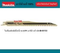 MAKITA B-05153 ใบเลื่อยชัก ใบเลื่อยจิ๊กซอว์ ตัดไม้ แบบตัดเร็ว HCS ขนาด 8 นิ้ว (สินค้าแบ่งขาย) ใบเลื่อยตัดไม้